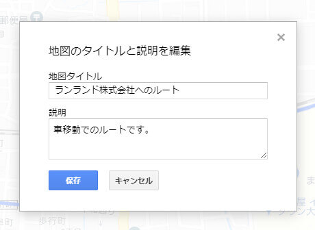 Googleマイマップ でルートマップを作成する方法 ホームページ制作の外注 下請け専門 Runland株式会社