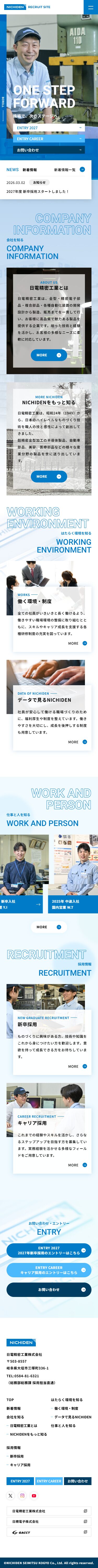 日電精密工業株式会社 採用サイト