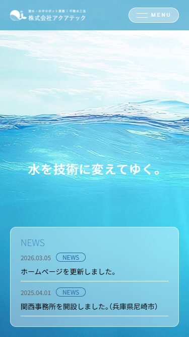 株式会社アクアテック