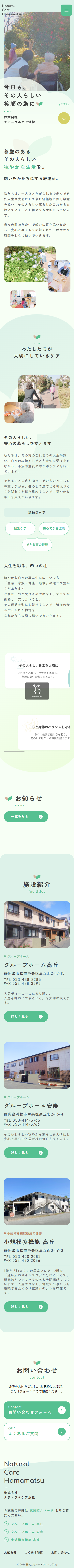 ナチュラルケア浜松